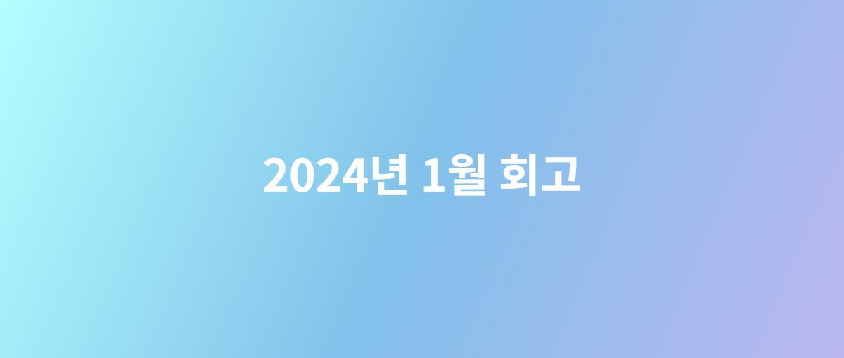 2024년 1월 회고