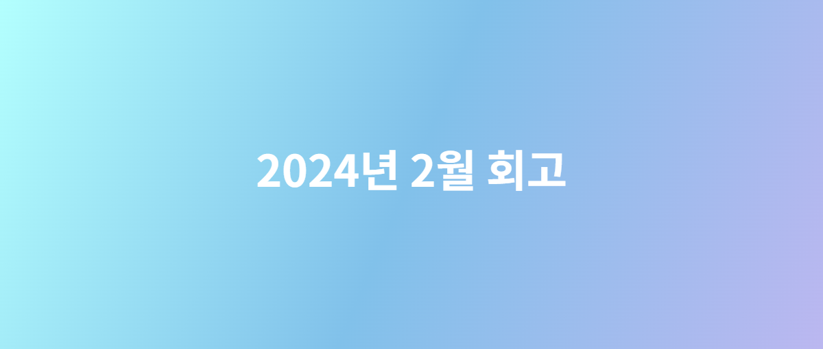 2024년 2월 회고