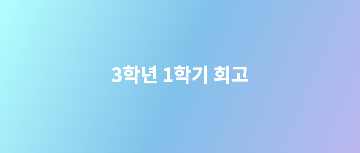 3학년 1학기 회고