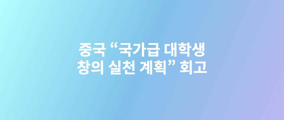 중국 “국가급 대학생 창의 실천 계획” 회고