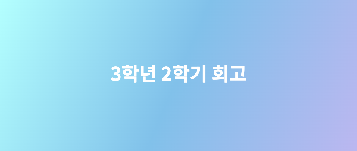 3학년 2학기 회고