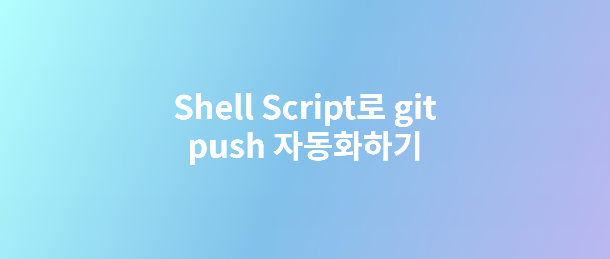 Shell Script로 git push 자동화하기