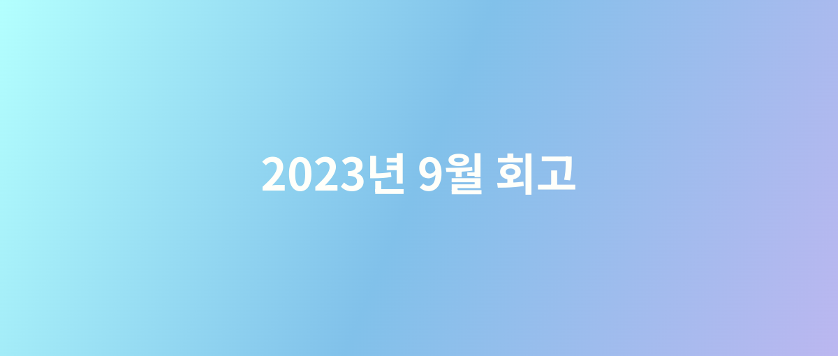 2023년 9월 회고