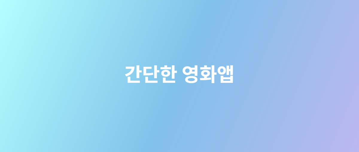 간단한 영화앱