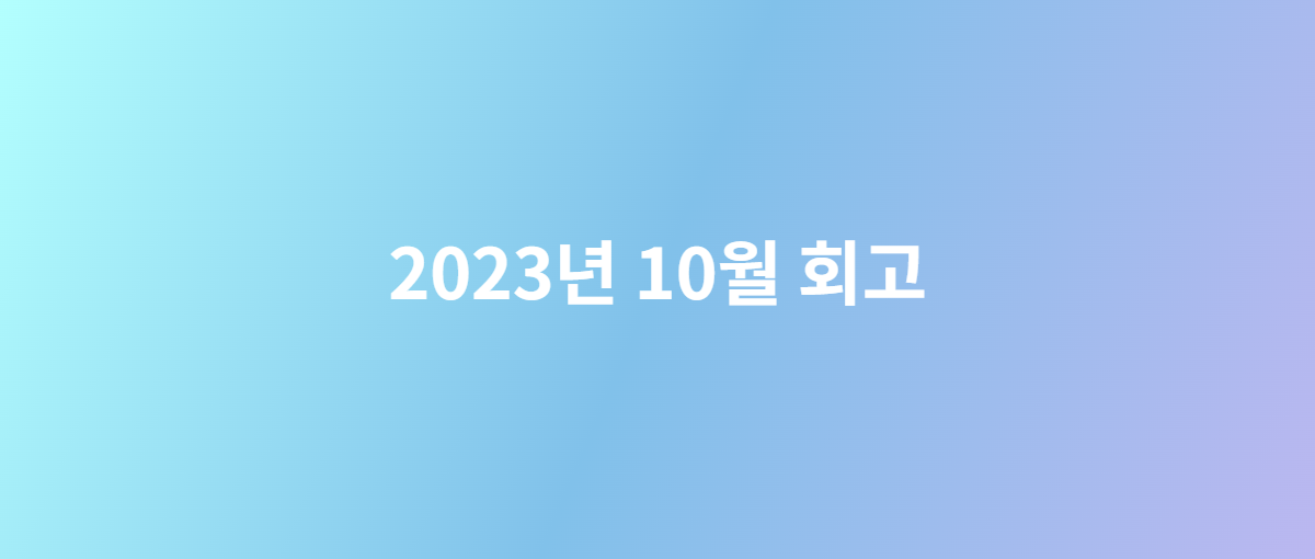 2023년 10월 회고